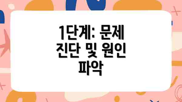 1단계: 문제 진단 및 원인 파악