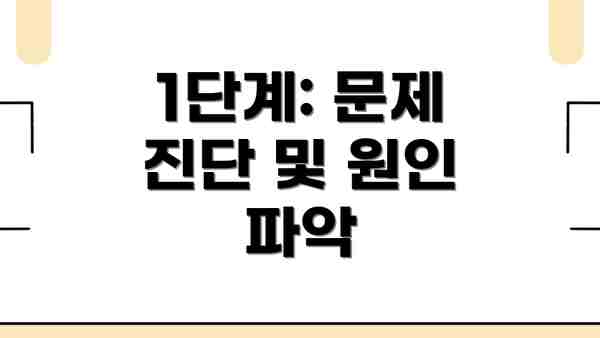 1단계: 문제 진단 및 원인 파악