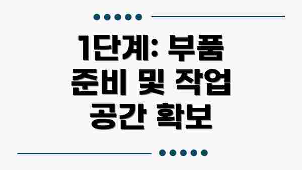 1단계: 부품 준비 및 작업 공간 확보