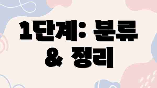1단계: 분류 & 정리