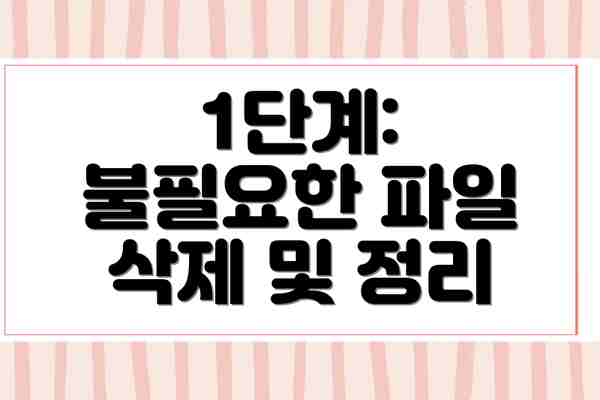 1단계: 불필요한 파일 삭제 및 정리