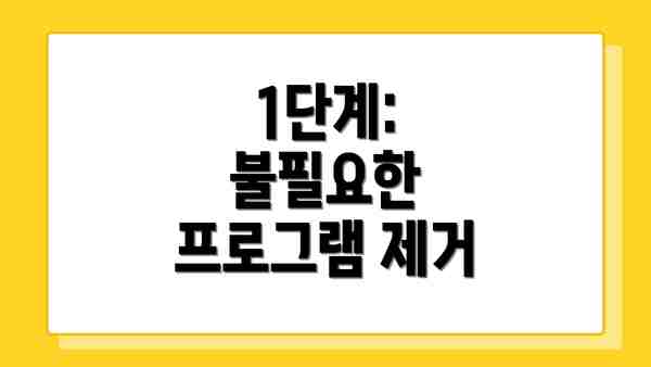 1단계: 불필요한 프로그램 제거
