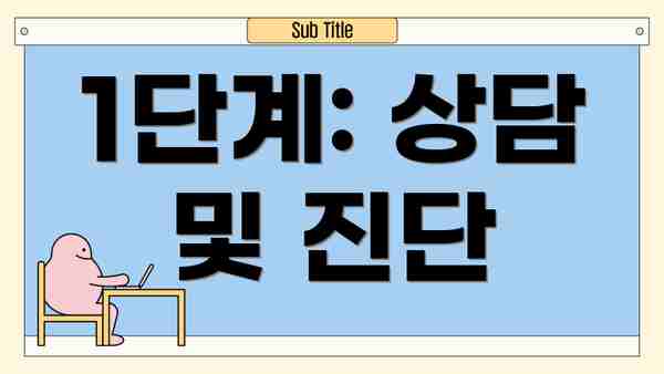 1단계: 상담 및 진단