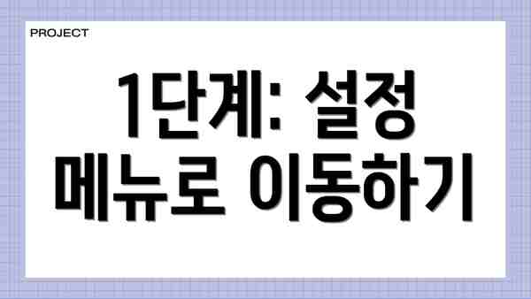 1단계: 설정 메뉴로 이동하기