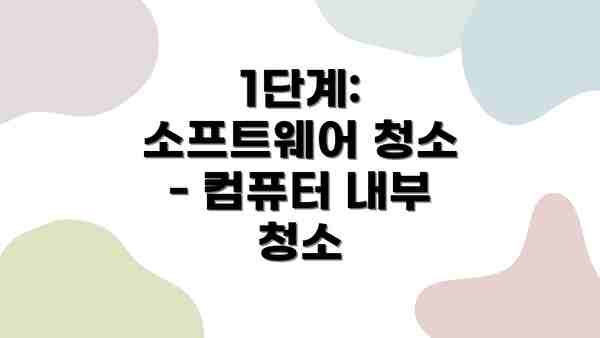 1단계: 소프트웨어 청소 - 컴퓨터 내부 청소