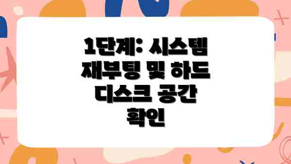 1단계: 시스템 재부팅 및 하드 디스크 공간 확인
