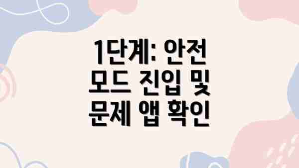 1단계: 안전 모드 진입 및 문제 앱 확인
