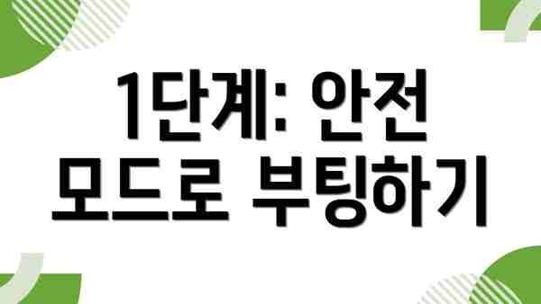 1단계: 안전 모드로 부팅하기