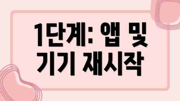 1단계: 앱 및 기기 재시작