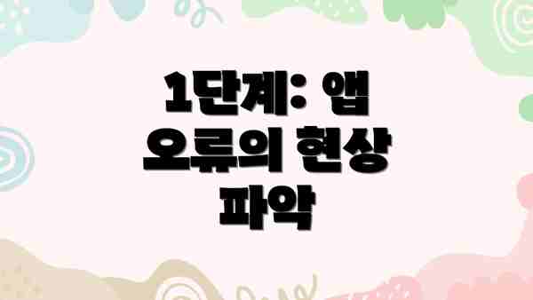 1단계: 앱 오류의 현상 파악