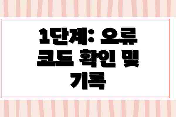 1단계: 오류 코드 확인 및 기록