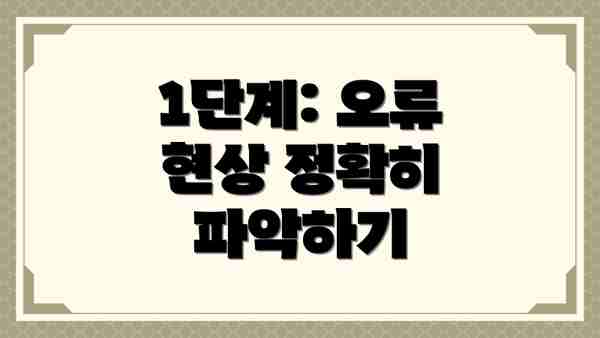 1단계: 오류 현상 정확히 파악하기