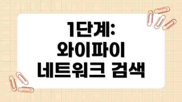 1단계: 와이파이 네트워크 검색