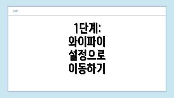 1단계: 와이파이 설정으로 이동하기