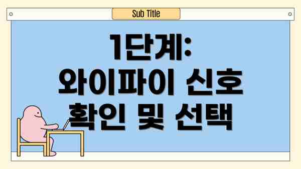 1단계: 와이파이 신호 확인 및 선택
