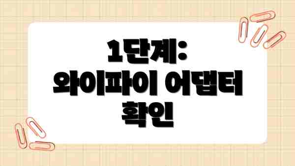 1단계: 와이파이 어댑터 확인
