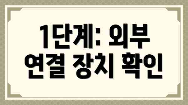 1단계: 외부 연결 장치 확인