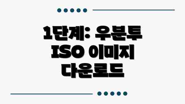 1단계: 우분투 ISO 이미지 다운로드
