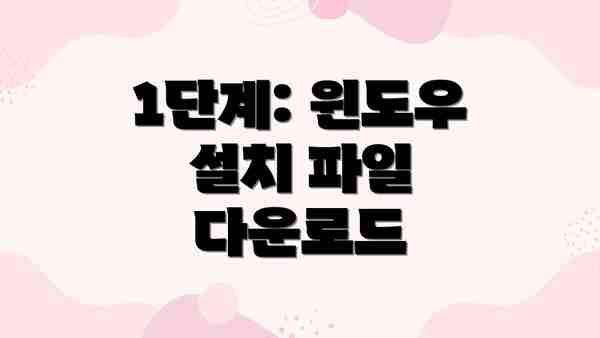 1단계: 윈도우 설치 파일 다운로드