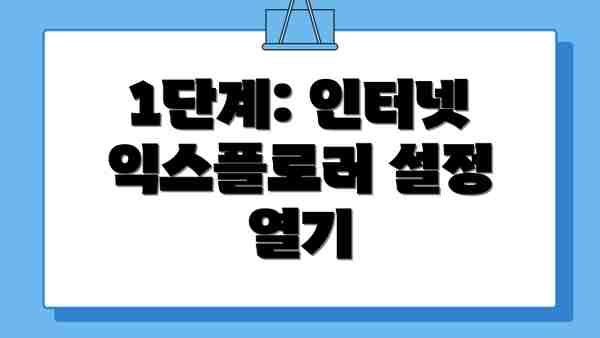 1단계: 인터넷 익스플로러 설정 열기