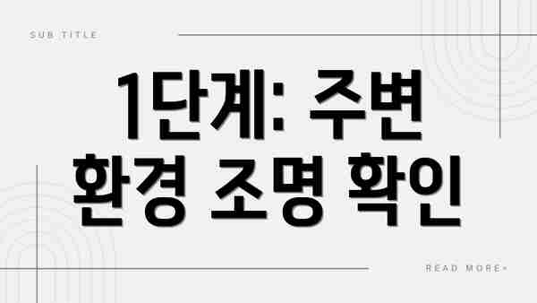 1단계: 주변 환경 조명 확인