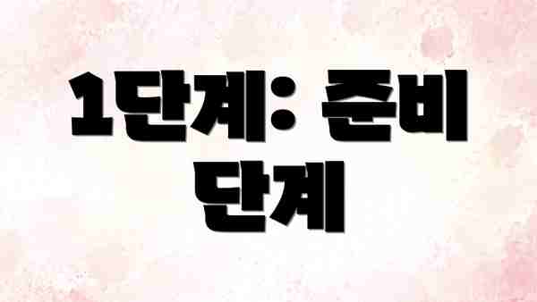1단계: 준비 단계