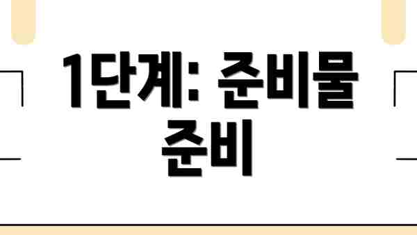 1단계: 준비물 준비