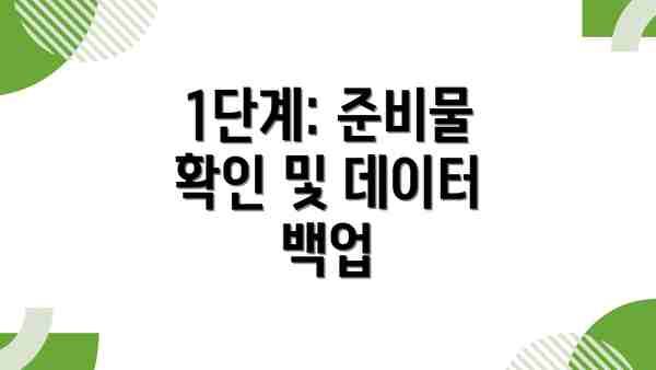 1단계: 준비물 확인 및 데이터 백업