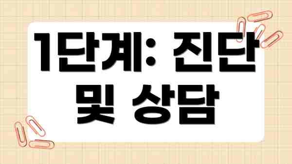 1단계: 진단 및 상담