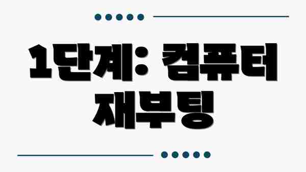 1단계: 컴퓨터 재부팅