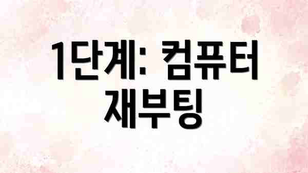 1단계: 컴퓨터 재부팅