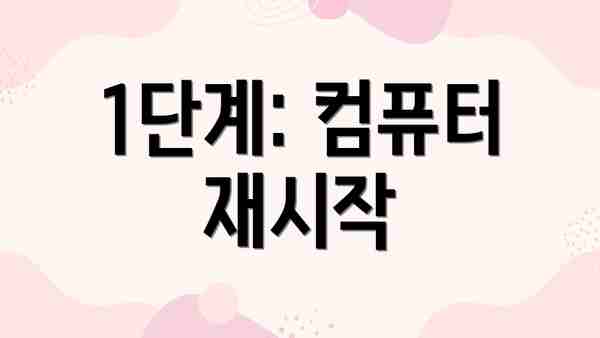 1단계: 컴퓨터 재시작