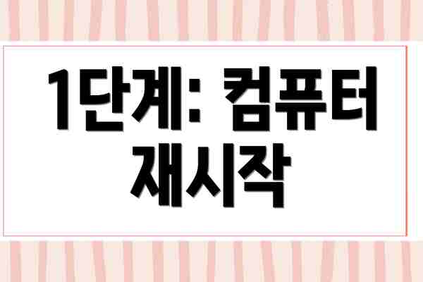1단계: 컴퓨터 재시작