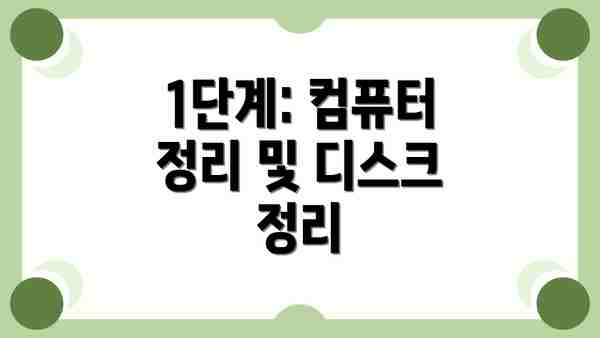 1단계: 컴퓨터 정리 및 디스크 정리