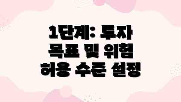 1단계: 투자 목표 및 위험 허용 수준 설정