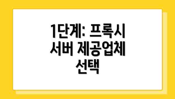 1단계: 프록시 서버 제공업체 선택