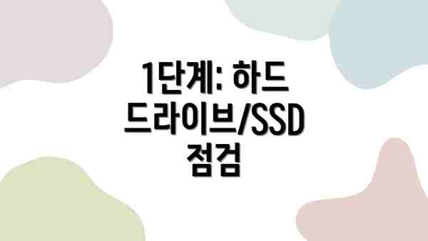 1단계: 하드 드라이브/SSD 점검
