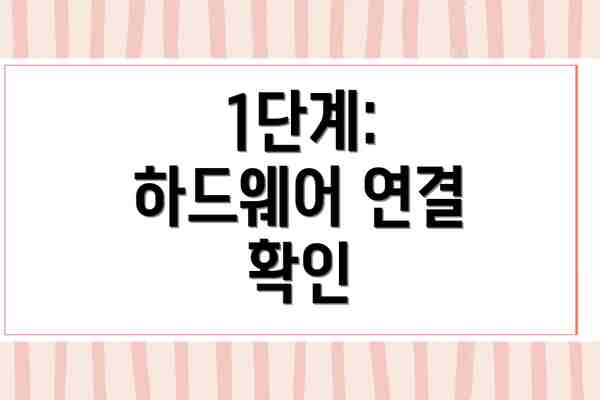 1단계: 하드웨어 연결 확인