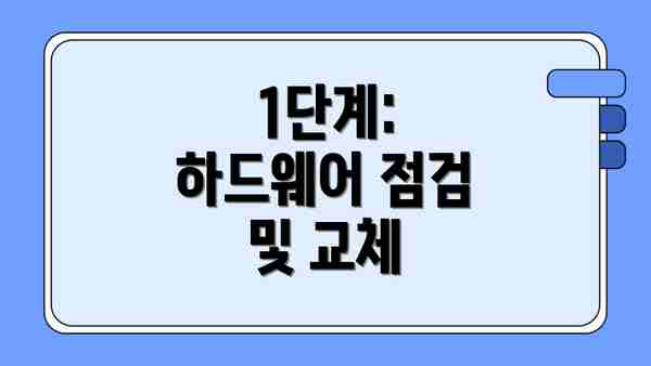 1단계: 하드웨어 점검 및 교체