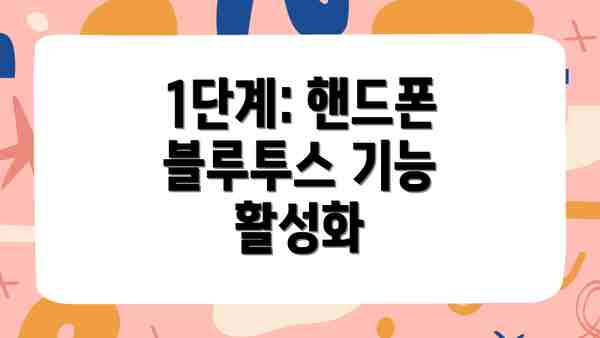1단계: 핸드폰 블루투스 기능 활성화