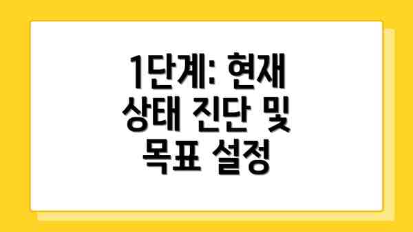 1단계: 현재 상태 진단 및 목표 설정