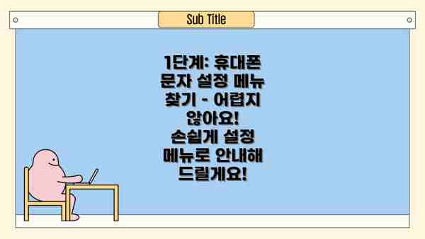 1단계: 휴대폰 문자 설정 메뉴 찾기 – 어렵지 않아요!  손쉽게 설정 메뉴로 안내해 드릴게요!