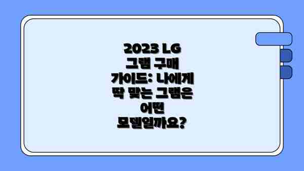2023 LG 그램 구매 가이드: 나에게 딱 맞는 그램은 어떤 모델일까요?