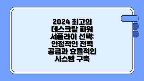 2024 최고의 데스크탑 파워 서플라이 선택: 안정적인 전력 공급과 효율적인 시스템 구축