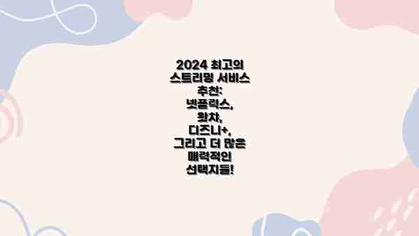 2024 최고의 스트리밍 서비스 추천: 넷플릭스, 왓챠, 디즈니+, 그리고 더 많은 매력적인 선택지들!