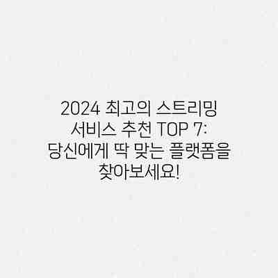 2024 최고의 스트리밍 서비스 추천 TOP 7: 당신에게 딱 맞는 플랫폼을 찾아보세요! 2024 최고의 스트리밍 서비스 추천 TOP 7: 당신에게 딱 맞는 플랫폼을 찾아보세요!