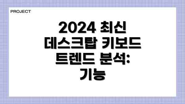 2024 최신 데스크탑 키보드 트렌드 분석: 기능