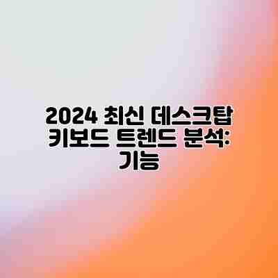 2024 최신 데스크탑 키보드 트렌드 분석: 기능 2024 최신 데스크탑 키보드 트렌드 분석: 기능