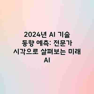 2024년 AI 기술 동향 예측: 전문가 시각으로 살펴보는 미래 AI 2024년 AI 기술 동향 예측: 전문가 시각으로 살펴보는 미래 AI