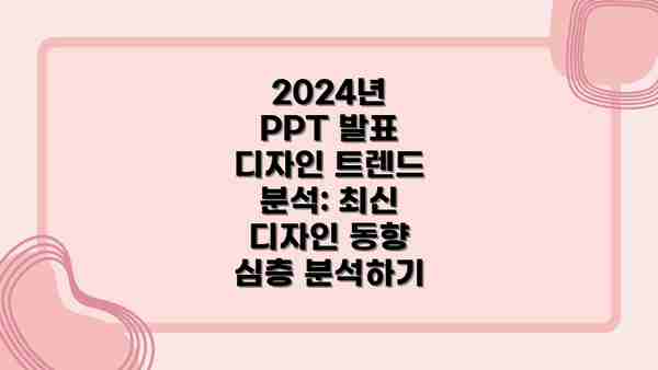 2024년 PPT 발표 디자인 트렌드 분석: 최신 디자인 동향 심층 분석하기